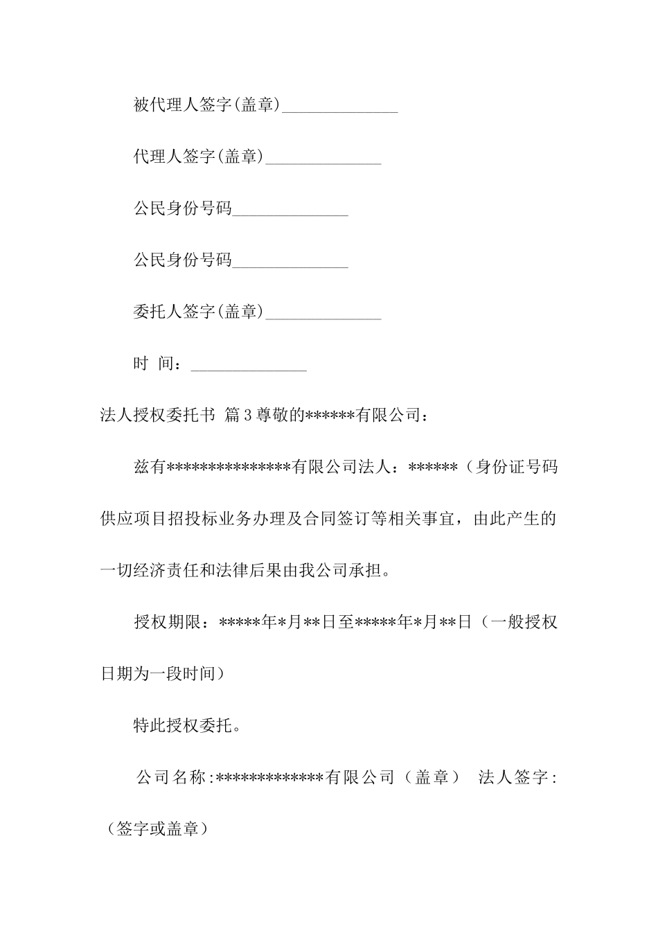 关于法人授权委托书4篇_第3页