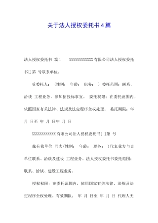 关于法人授权委托书4篇