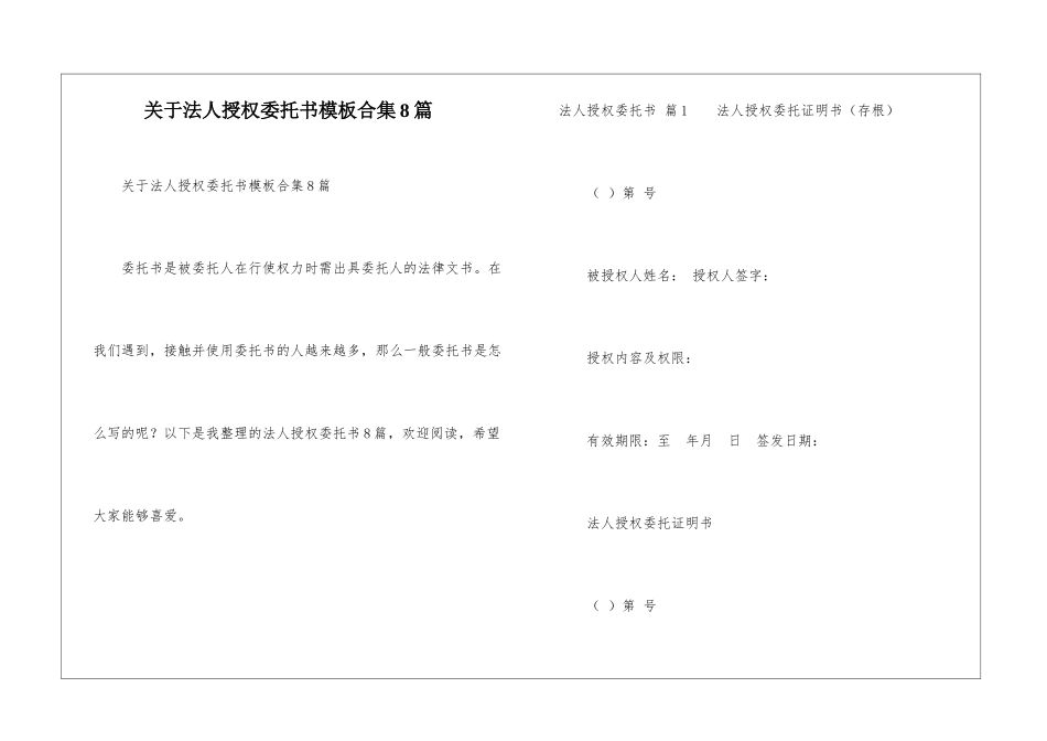 关于法人授权委托书模板合集8篇_第1页