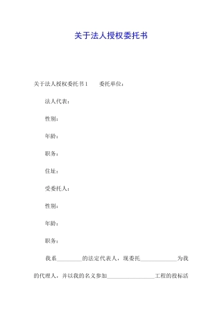 关于法人授权委托书