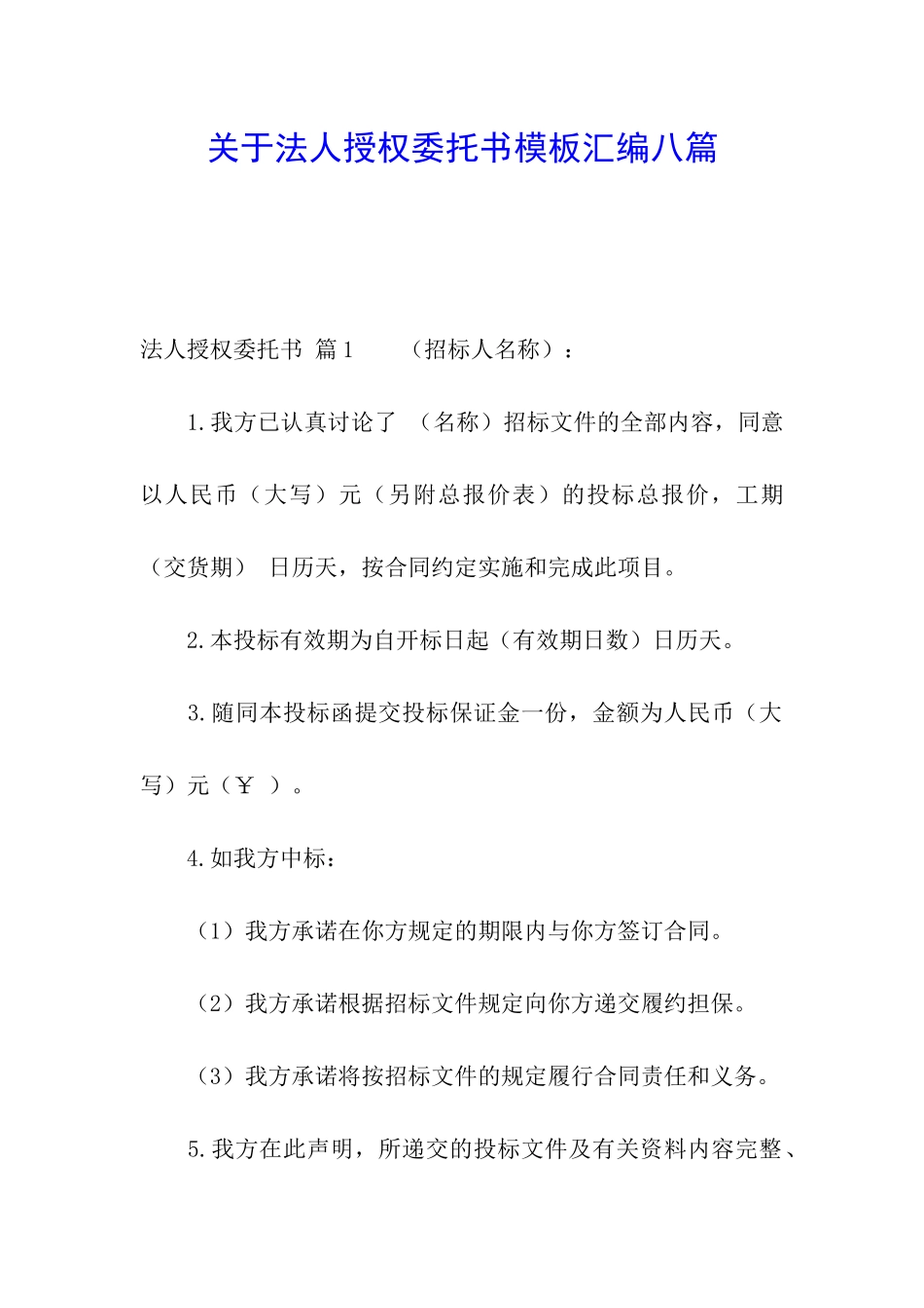 关于法人授权委托书模板汇编八篇_第1页