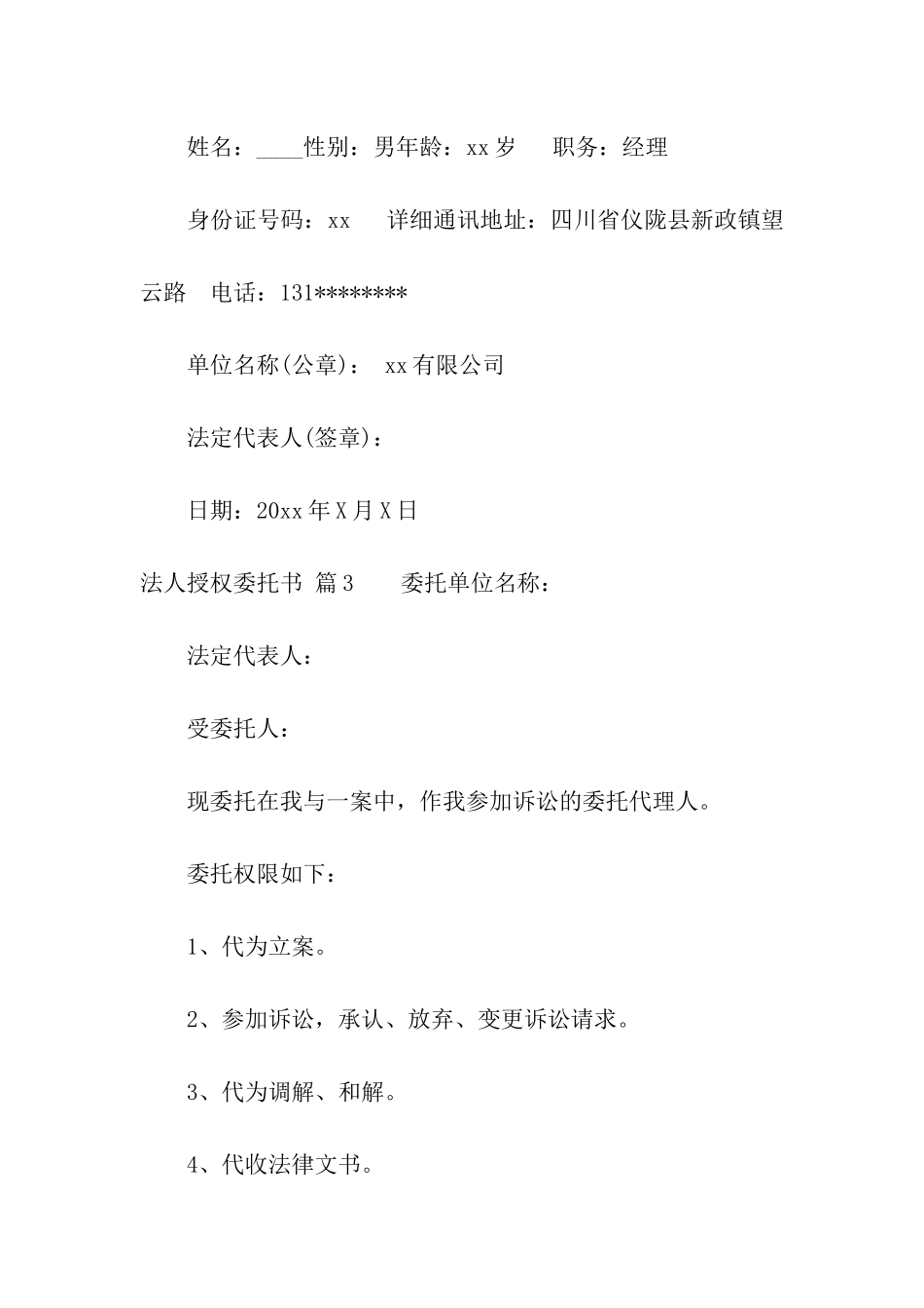 关于法人授权委托书模板汇编八篇_第3页