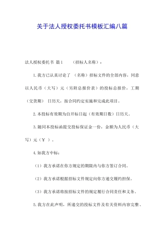 关于法人授权委托书模板汇编八篇