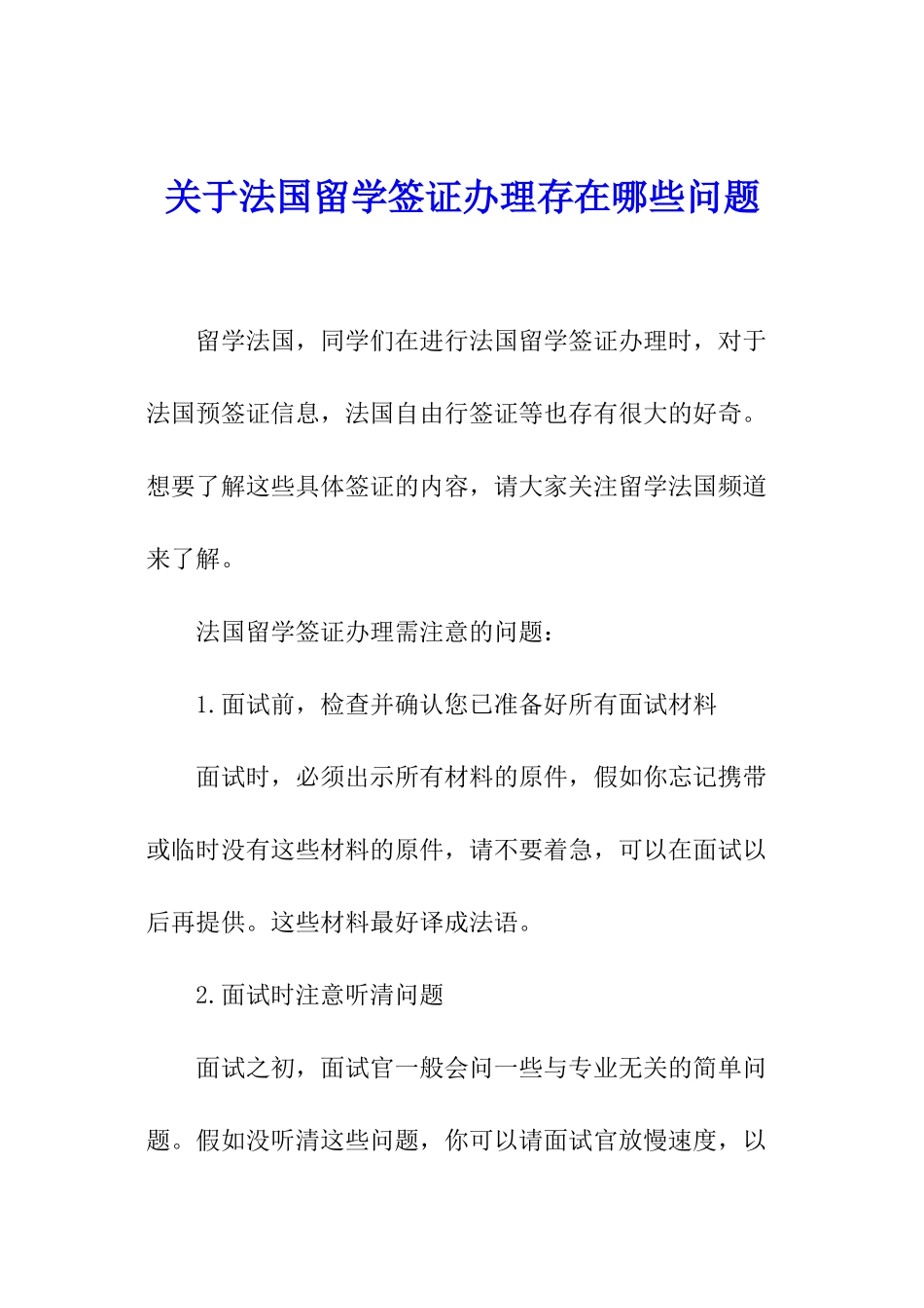 关于法国留学签证办理存在哪些问题_第1页