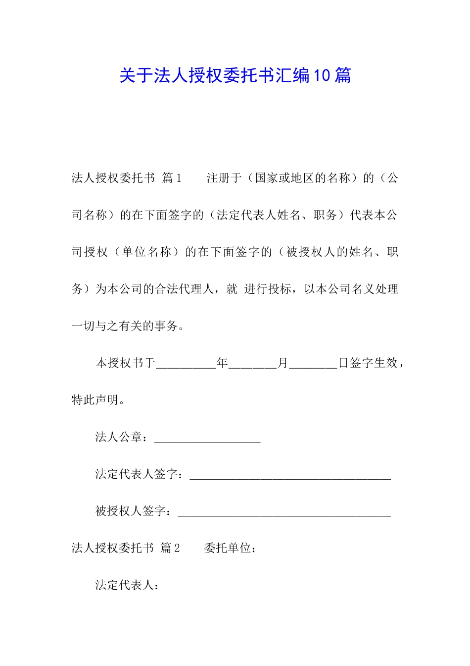 关于法人授权委托书汇编10篇_第1页