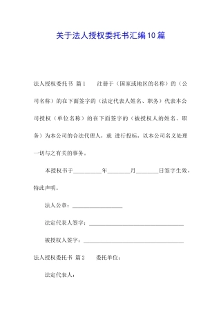 关于法人授权委托书汇编10篇