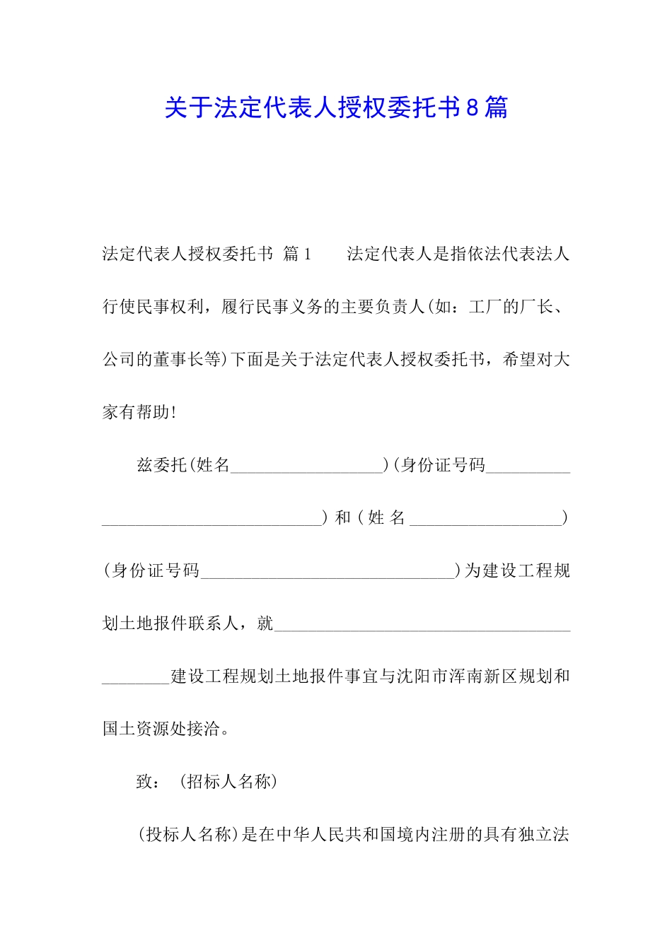 关于法定代表人授权委托书8篇_第1页