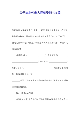 关于法定代表人授权委托书8篇