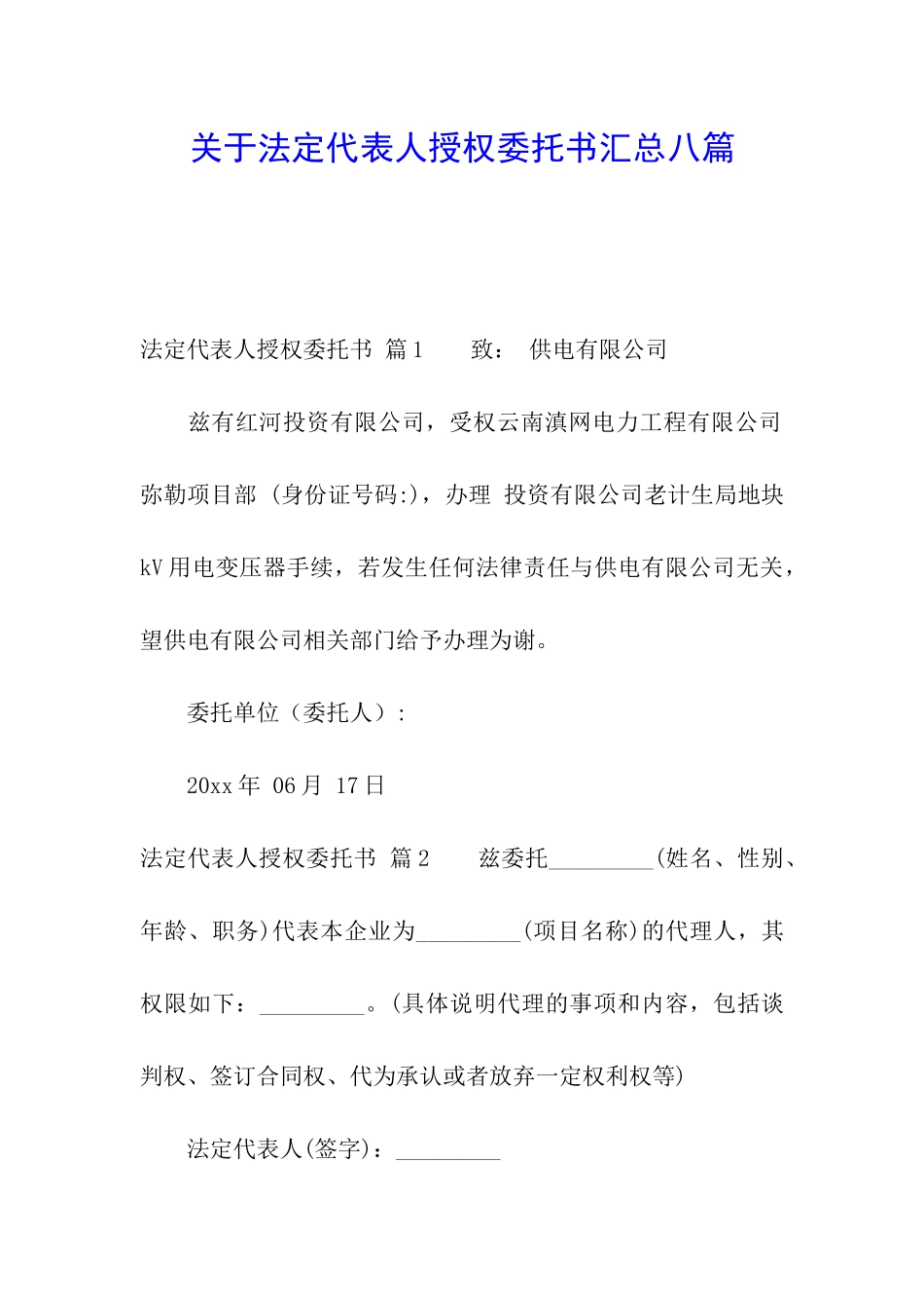 关于法定代表人授权委托书汇总八篇_第1页