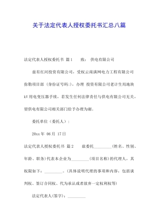 关于法定代表人授权委托书汇总八篇