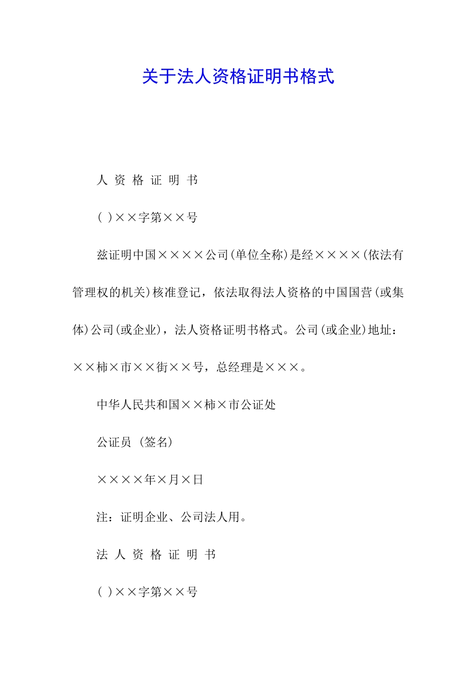 关于法人资格证明书格式_第1页