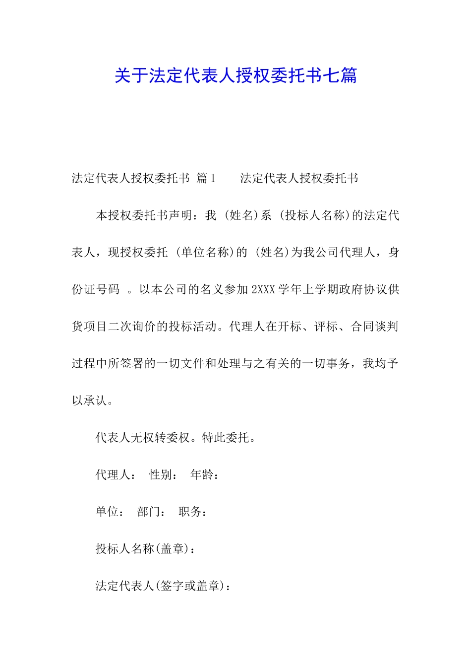 关于法定代表人授权委托书七篇_第1页