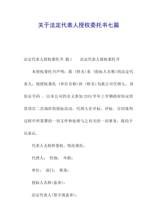 关于法定代表人授权委托书七篇