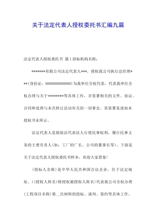 关于法定代表人授权委托书汇编九篇