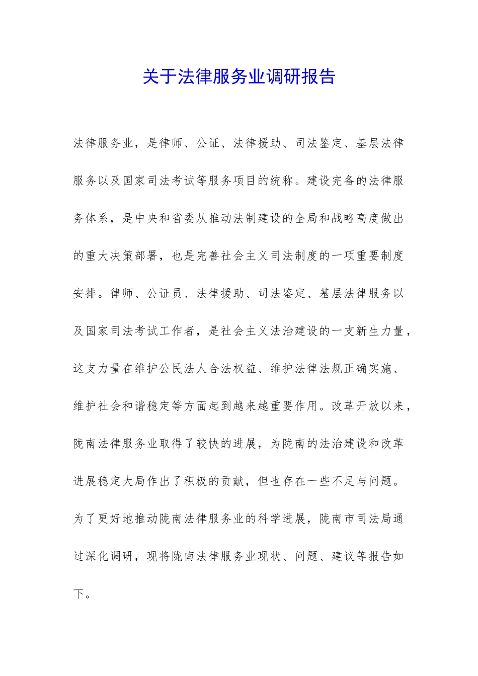 关于法律服务业调研报告-_第1页