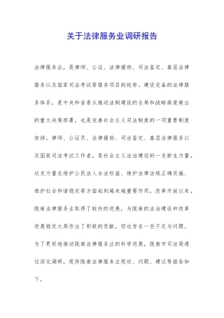 关于法律服务业调研报告-