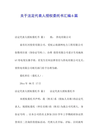 关于法定代表人授权委托书汇编6篇