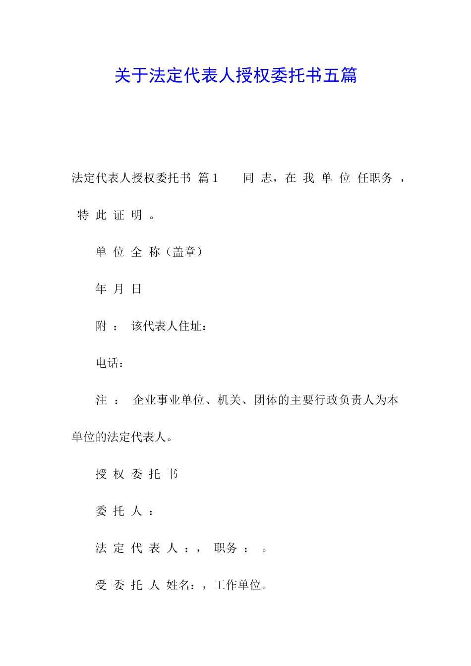 关于法定代表人授权委托书五篇_第1页