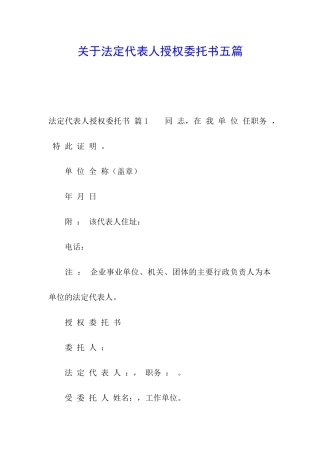 关于法定代表人授权委托书五篇