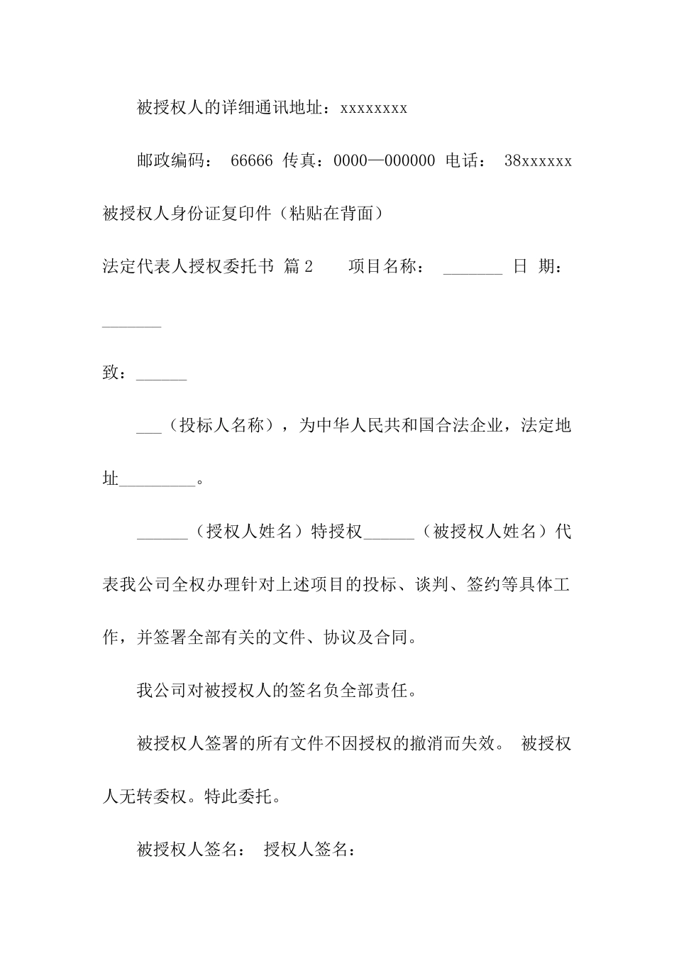 关于法定代表人授权委托书汇总九篇_第2页