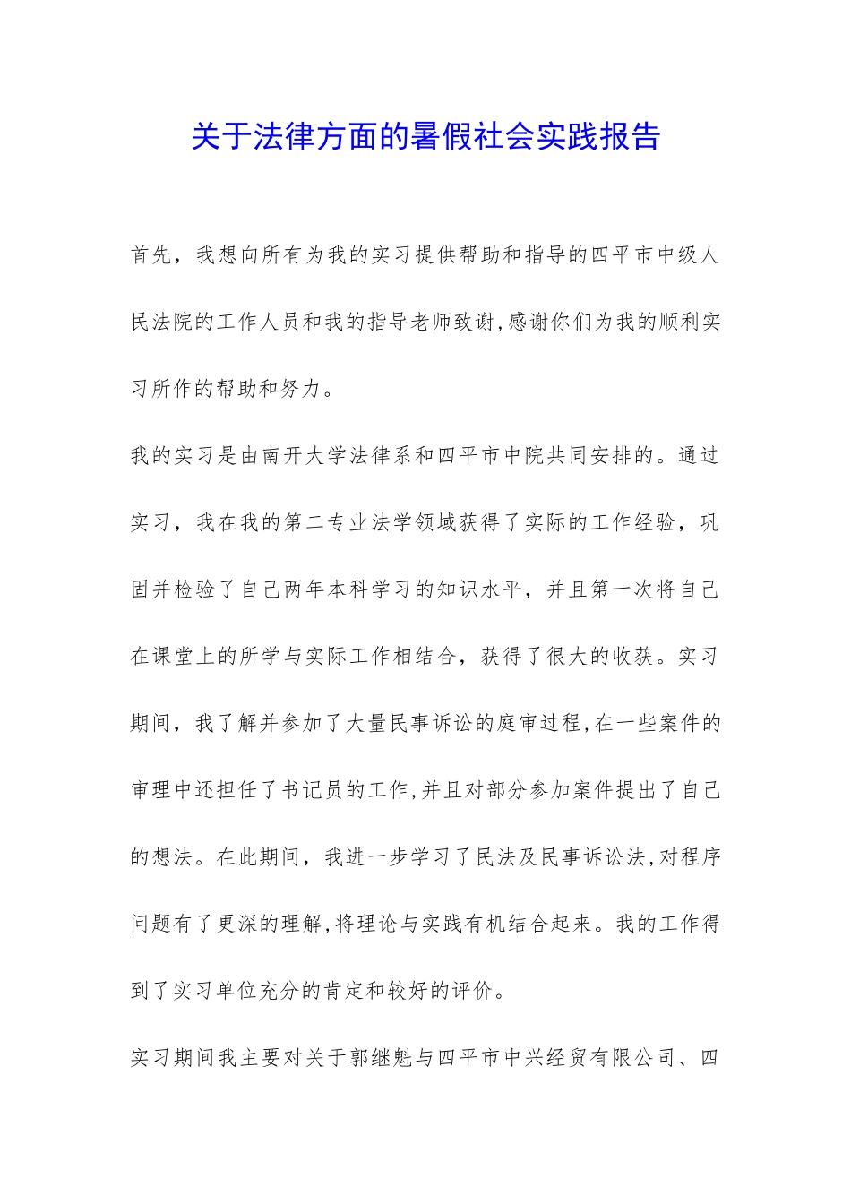 关于法律方面的暑假社会实践报告-_第1页