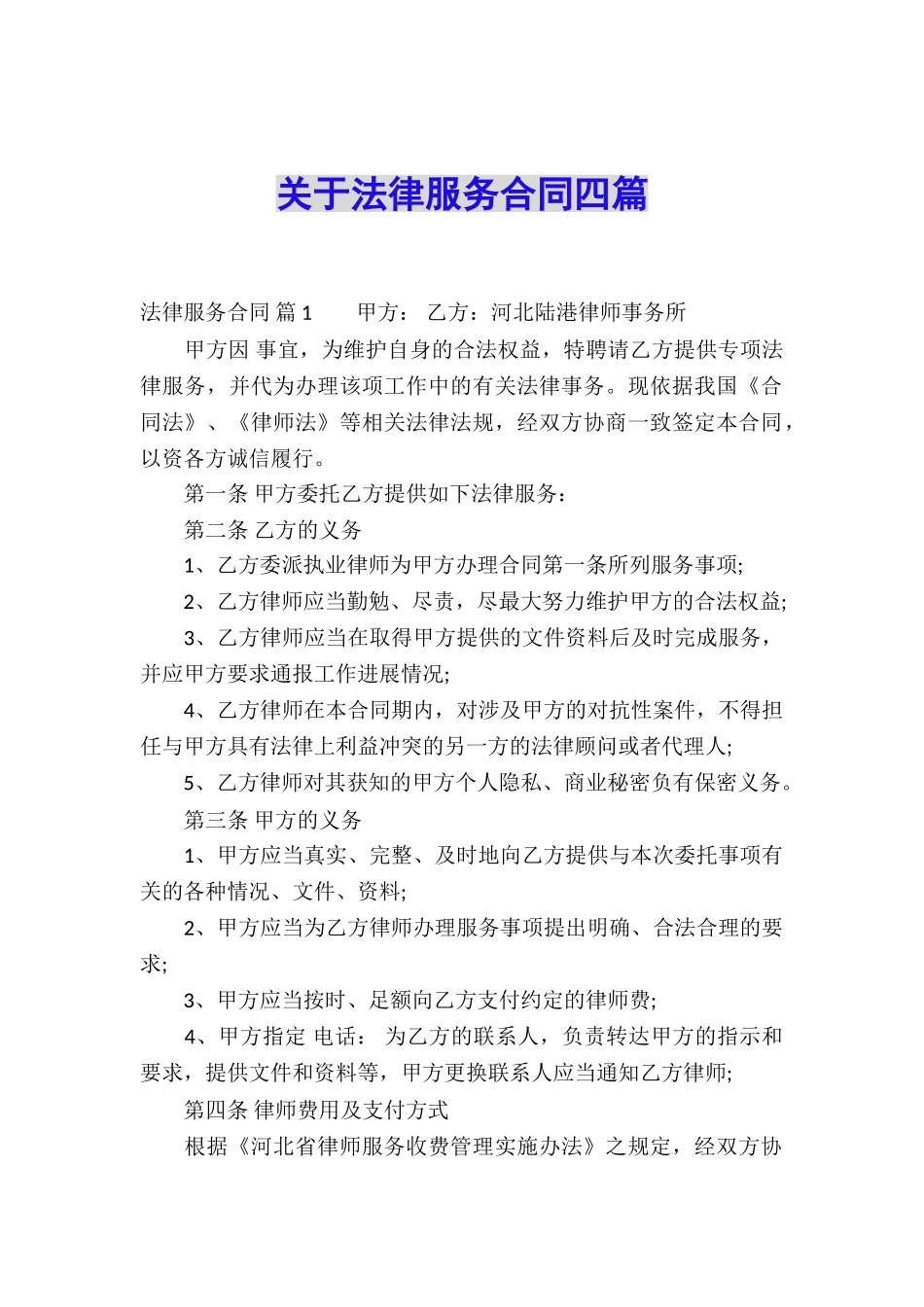 关于法律服务合同四篇_第1页