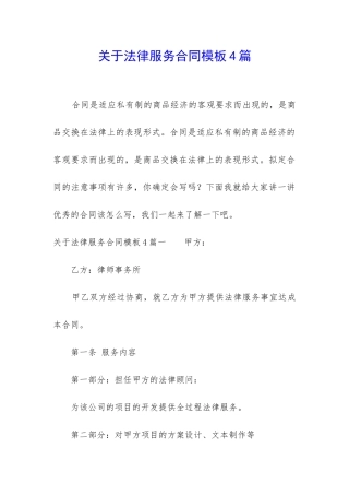 关于法律服务合同模板4篇