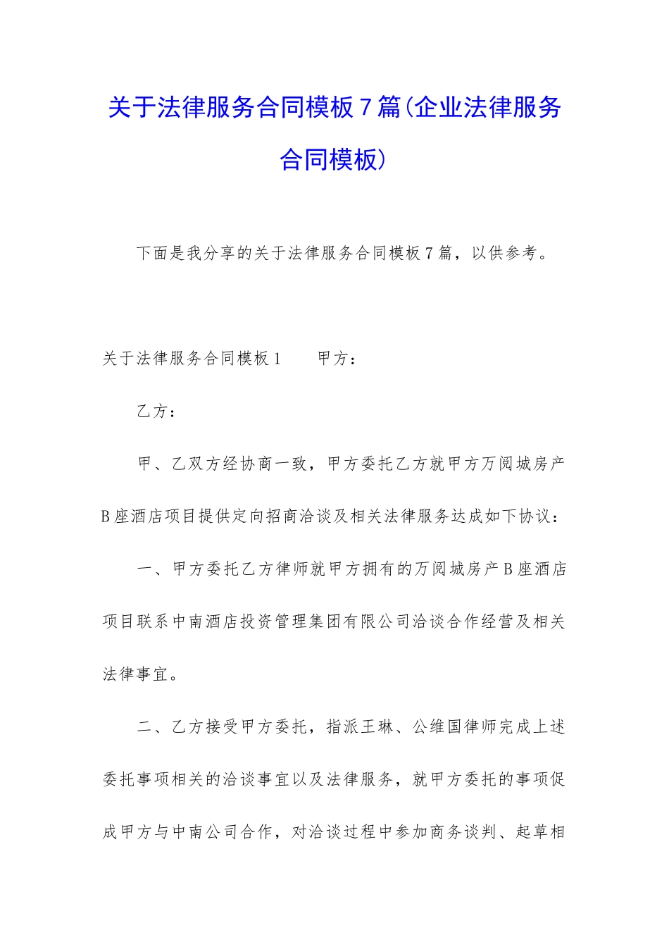 关于法律服务合同模板7篇_第1页