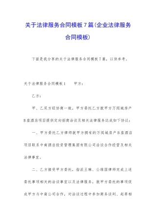 关于法律服务合同模板7篇
