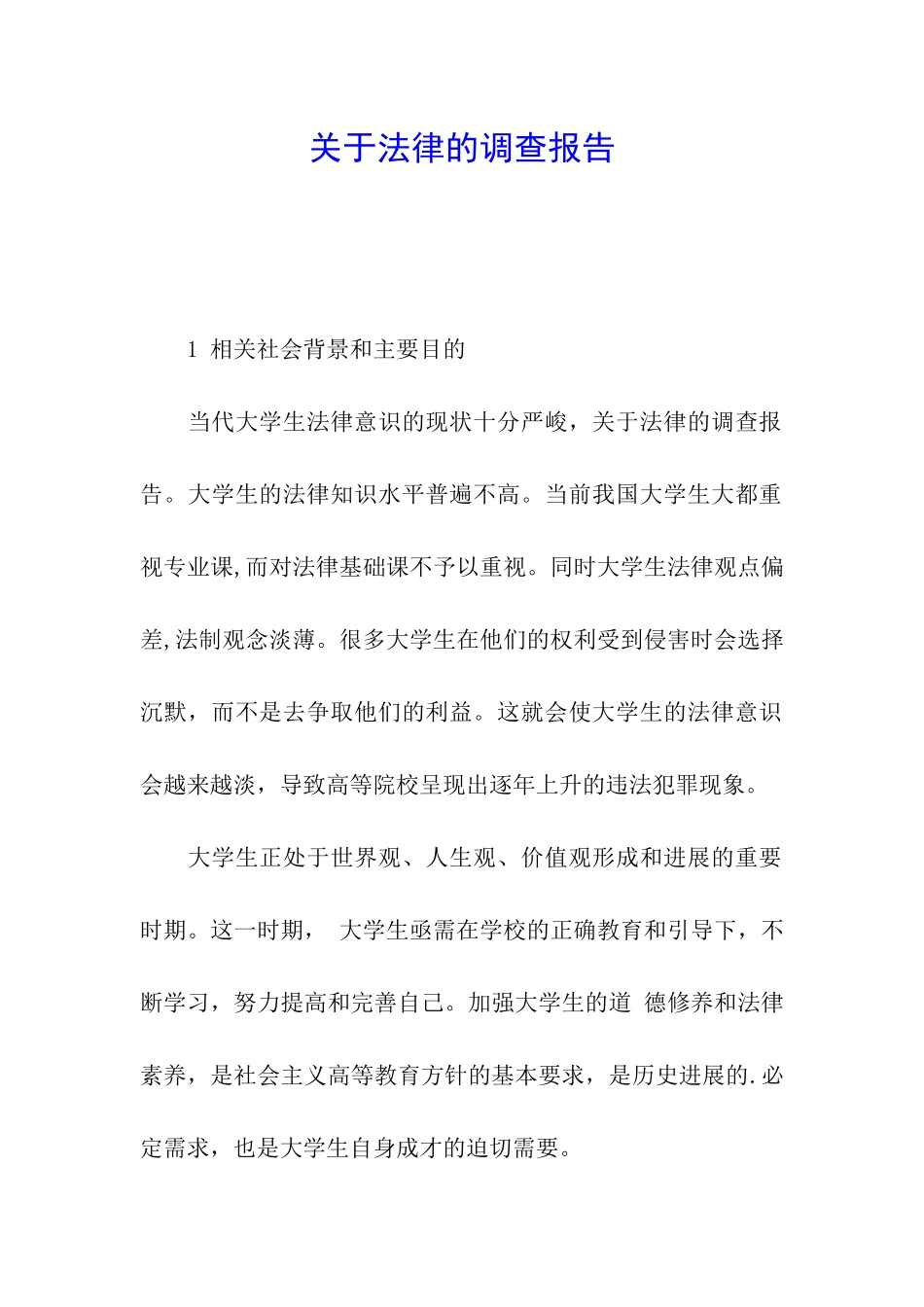 关于法律的调查报告_第1页