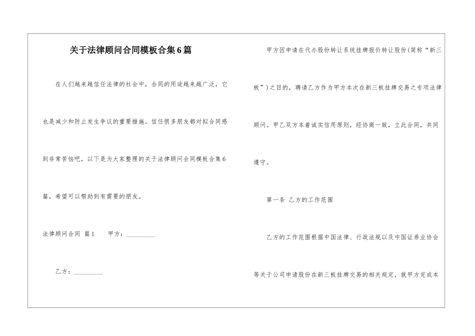 关于法律顾问合同模板合集6篇_第1页