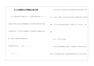 关于法律顾问合同模板合集6篇