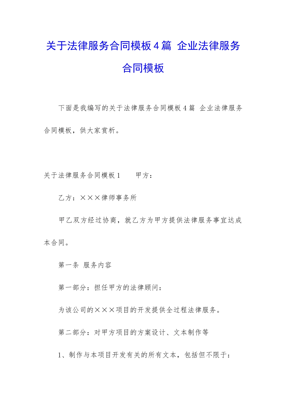 关于法律服务合同模板4篇-企业法律服务合同模板_第1页