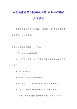 关于法律服务合同模板4篇-企业法律服务合同模板