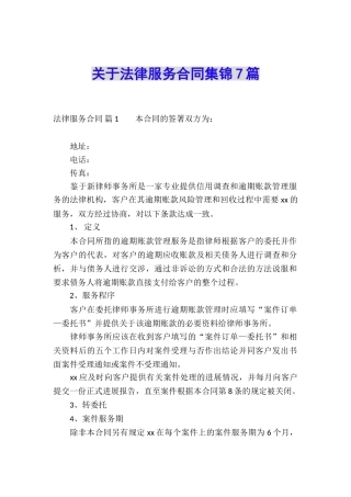 关于法律服务合同集锦7篇