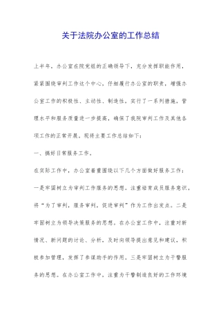 关于法院办公室的工作总结-