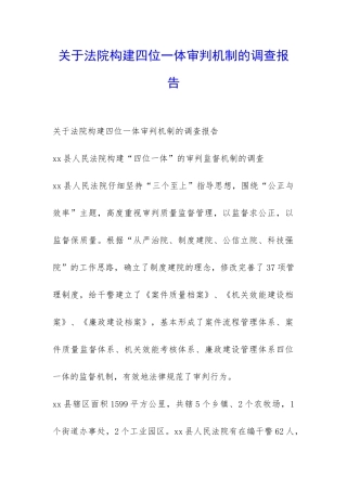 关于法院构建四位一体审判机制的调查报告-
