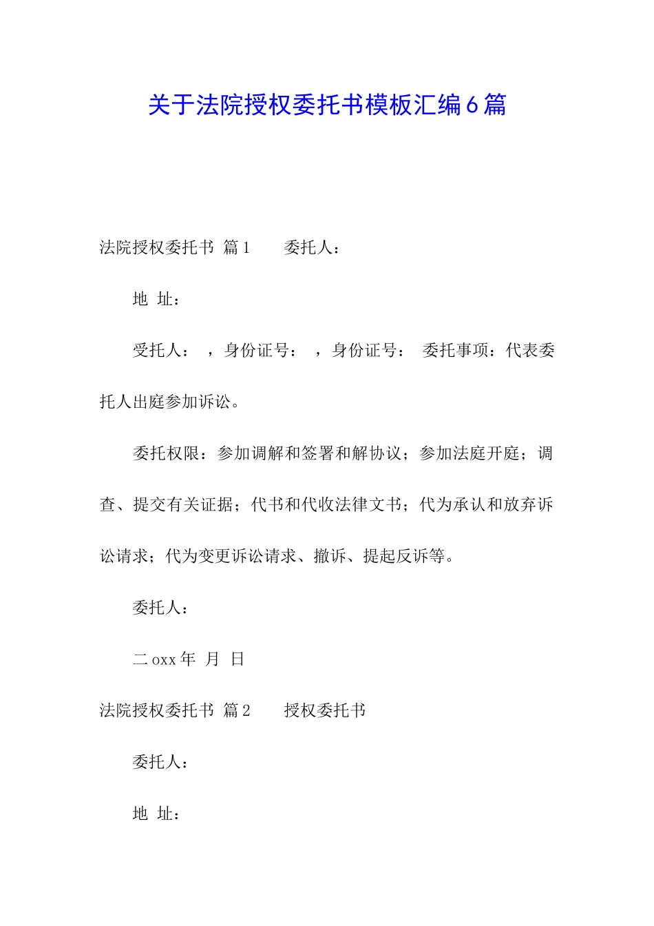 关于法院授权委托书模板汇编6篇_第1页