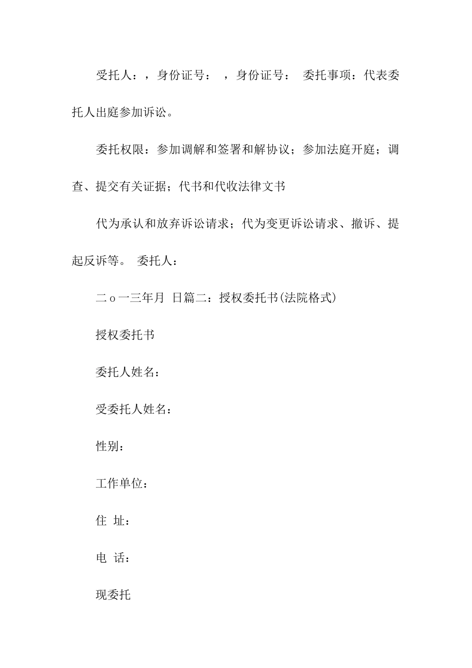 关于法院授权委托书模板汇编6篇_第2页