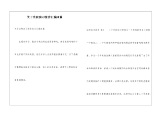 关于法院实习报告汇编8篇