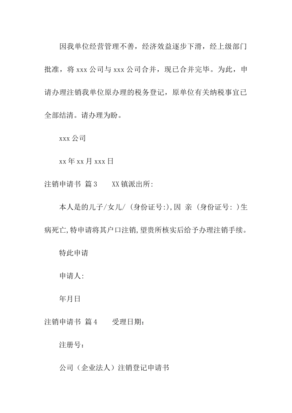 关于注销申请书合集七篇_第2页