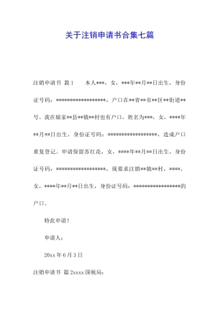 关于注销申请书合集七篇