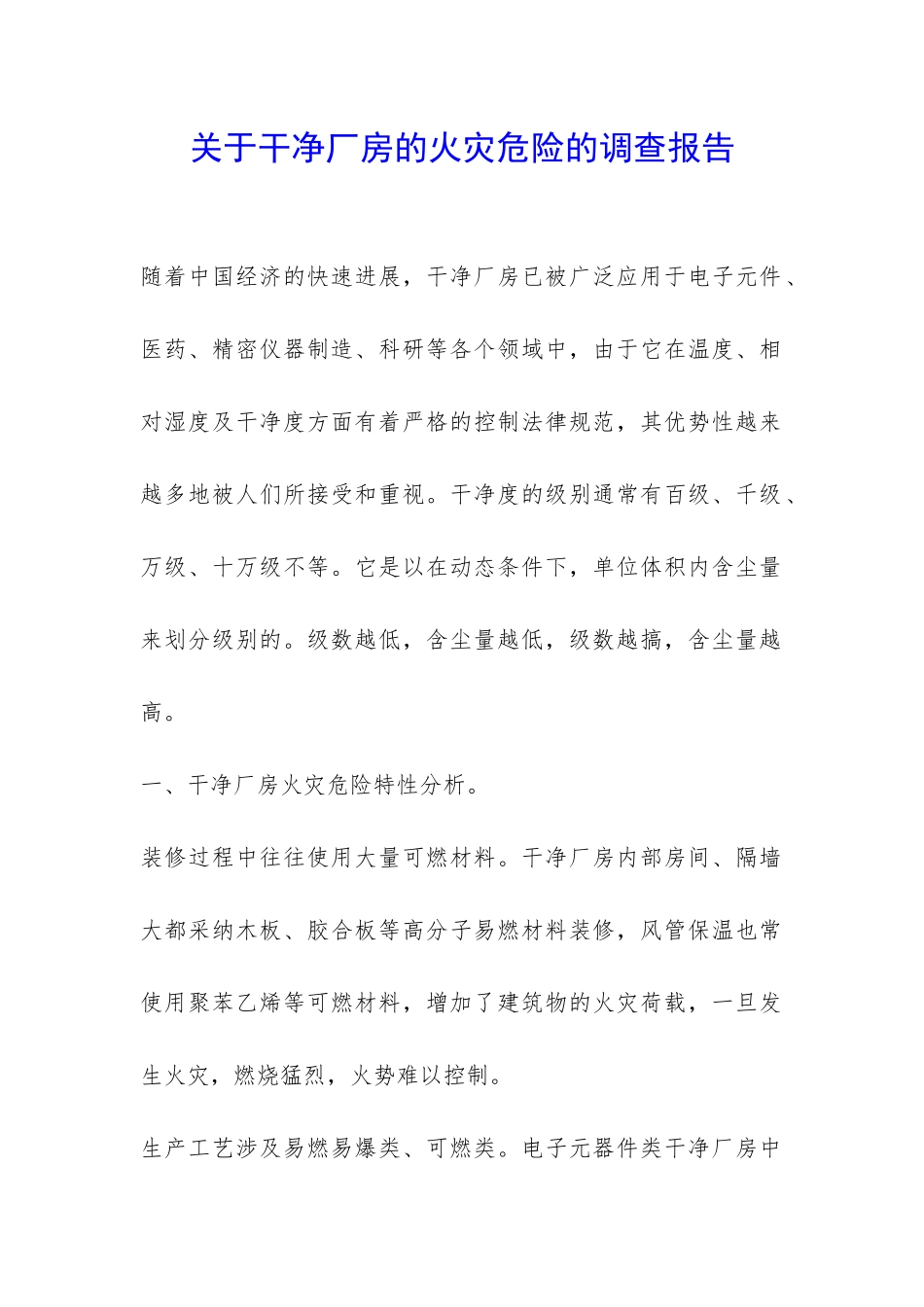 关于洁净厂房的火灾危险的调查报告-_第1页