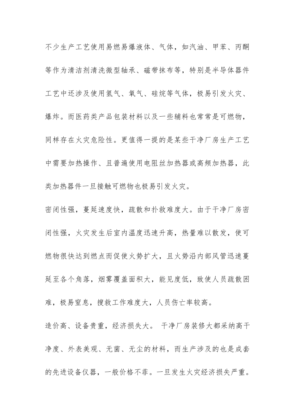 关于洁净厂房的火灾危险的调查报告-_第2页