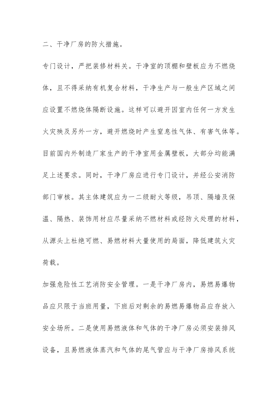 关于洁净厂房的火灾危险的调查报告-_第3页