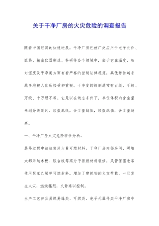 关于洁净厂房的火灾危险的调查报告-
