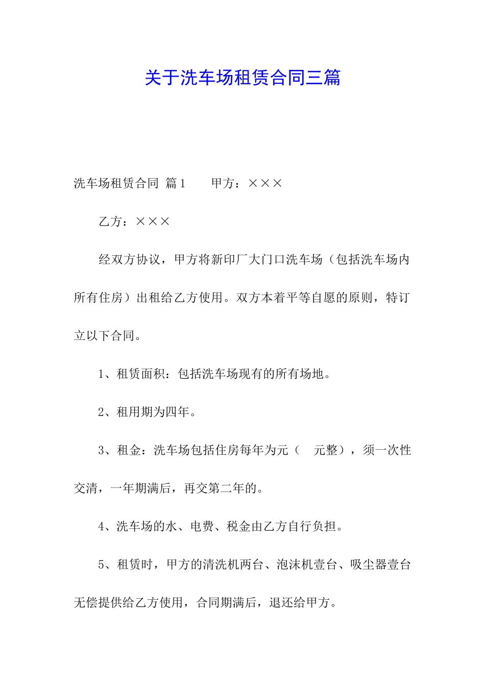 关于洗车场租赁合同三篇_第1页