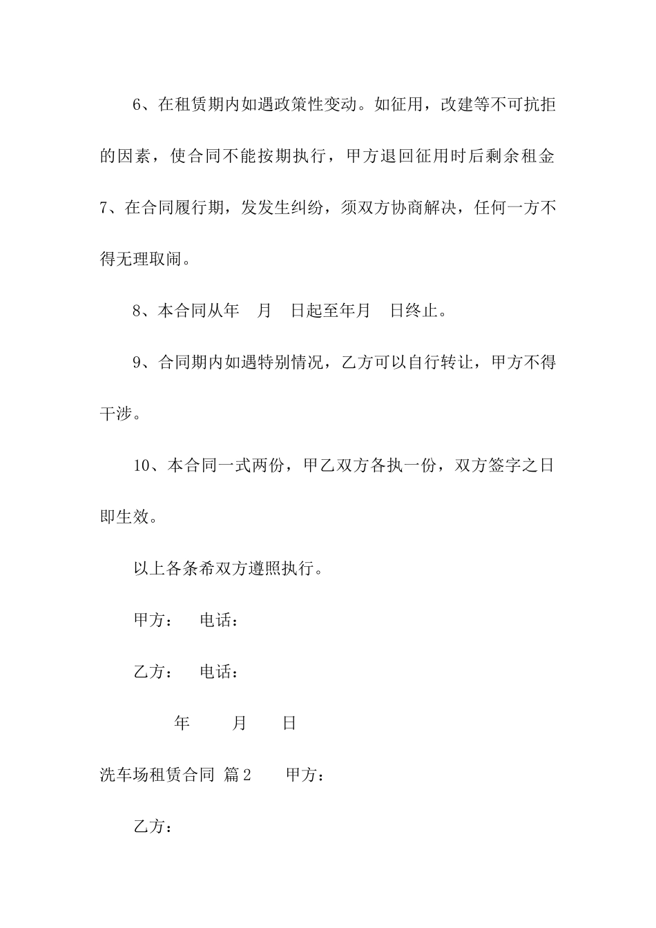 关于洗车场租赁合同三篇_第2页