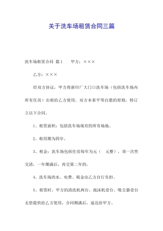 关于洗车场租赁合同三篇
