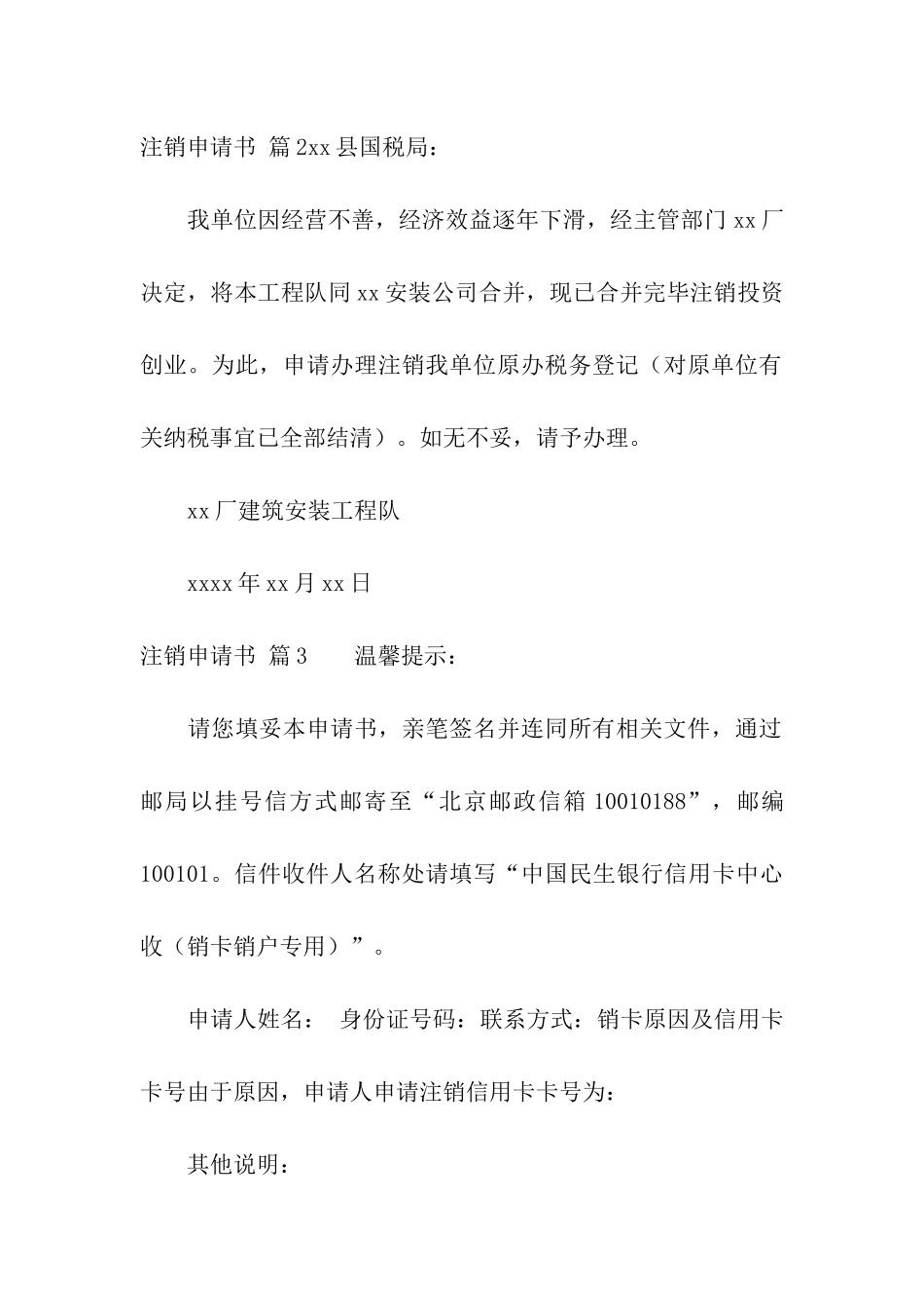 关于注销申请书合集十篇_第2页